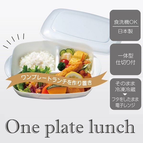 作り置きワンプレート(M)[640ml]●パウダーパステル ピンク●//おうちランチ 仕切りプレート フタ付き 冷凍 冷蔵 夜食 昼食 朝食 電子レンジ対応 食洗機対応 つくりおき 便利// スケーター