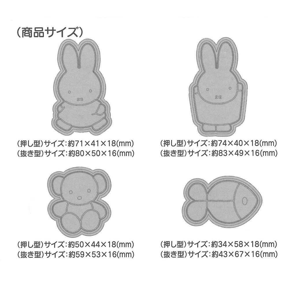 スタンプクッキー型 4個セット ミッフィー/CSM1_4973307552861/スケーター