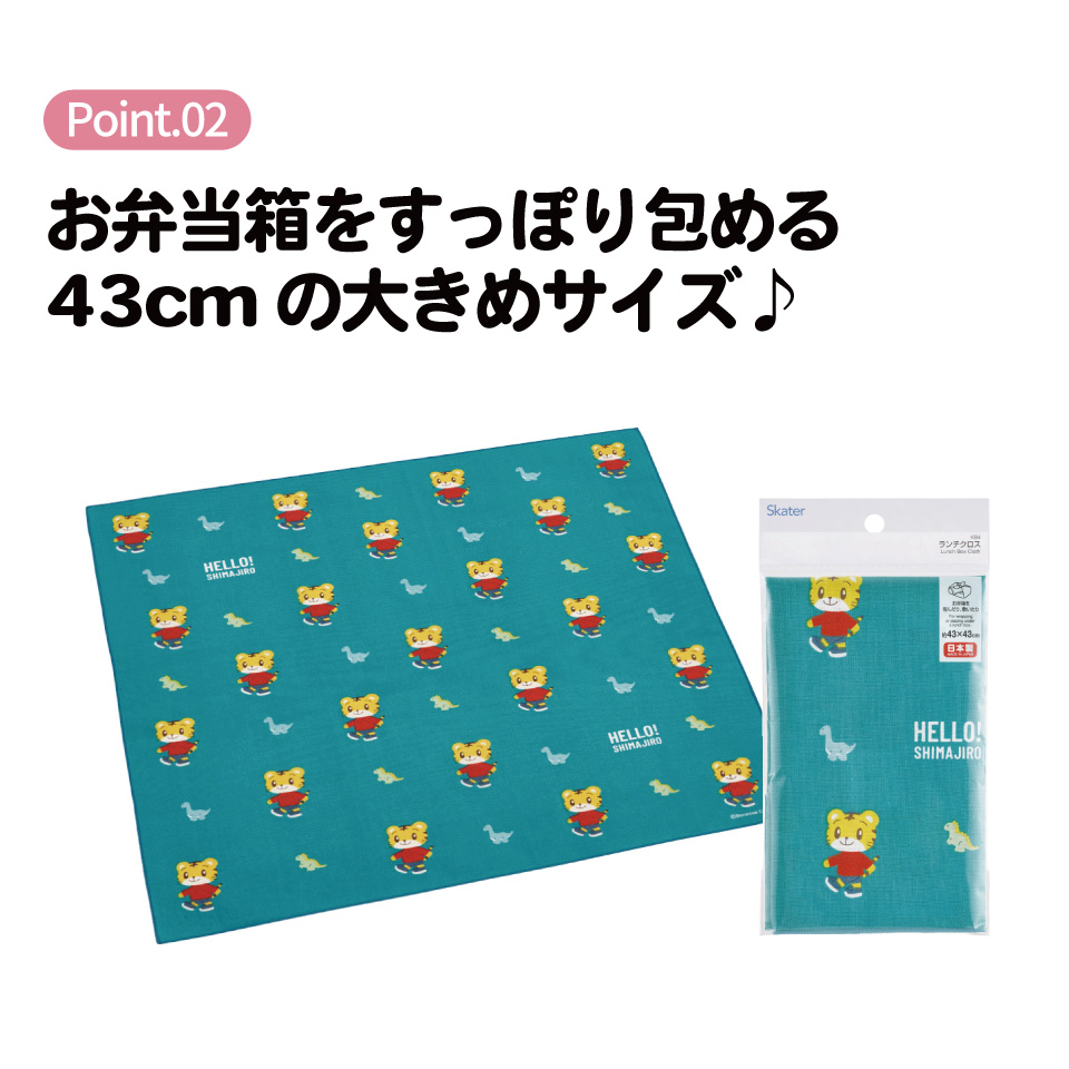 【メール便対象品】 スケーター ランチクロス 風呂敷 クロス キャラクター ランチョンマット お弁当 お弁当包み skater KB4 しましま とらの しまじろう EARTH 男の子 女の子【キッズ 子供 子ども かわいい 可愛い 小学校 幼稚園】