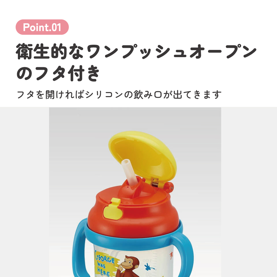人気商品 シリコン飲み口 ストローホッパー両手マグ おさるのジョージ 替え吸い口1コ付き ベビー用品 キッズ ストロー飲み 両手コップ お出かけ