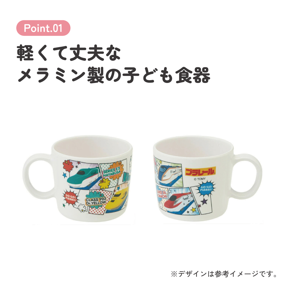 ●プラレール31●メラミン製マグコップ//メラミン食器 カップ 片手コップ 取っ手付き こども食器 こども用 子供用食器 子ども食器 子供食器 食事 軽い 丈夫 可愛い タカラトミー// スケーター
