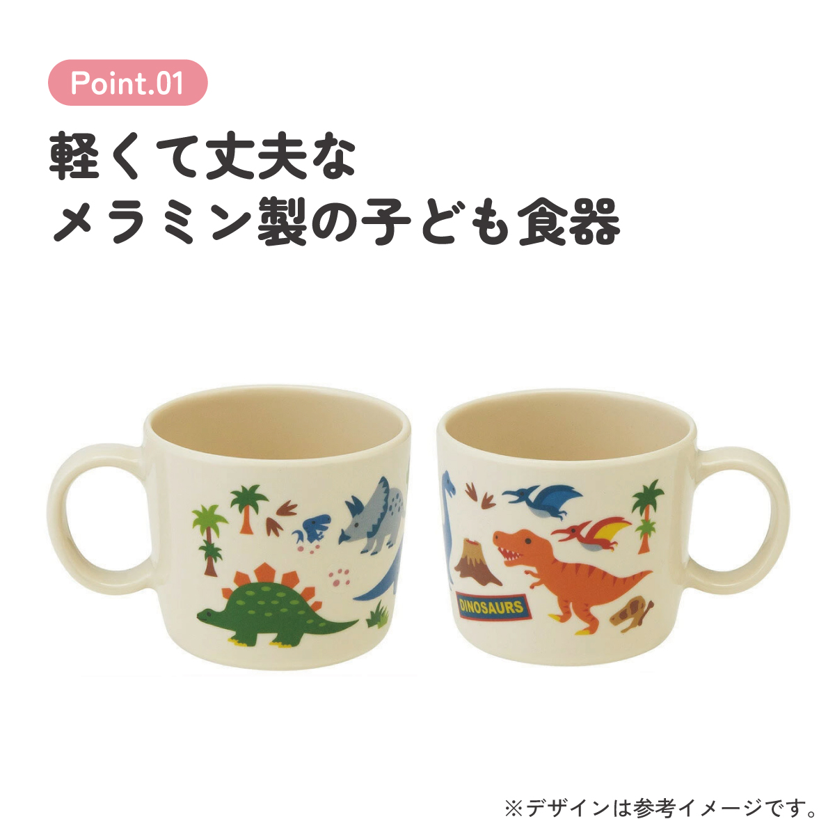 スケーター ●ディノサウルス●メラミン製マグコップ//メラミン食器 カップ 片手コップ 取っ手付き こども食器 こども用 子供用食器 子ども食器 子供食器 食事 軽い 丈夫 可愛い 恐竜 ダイナソー ティラノサウルス//