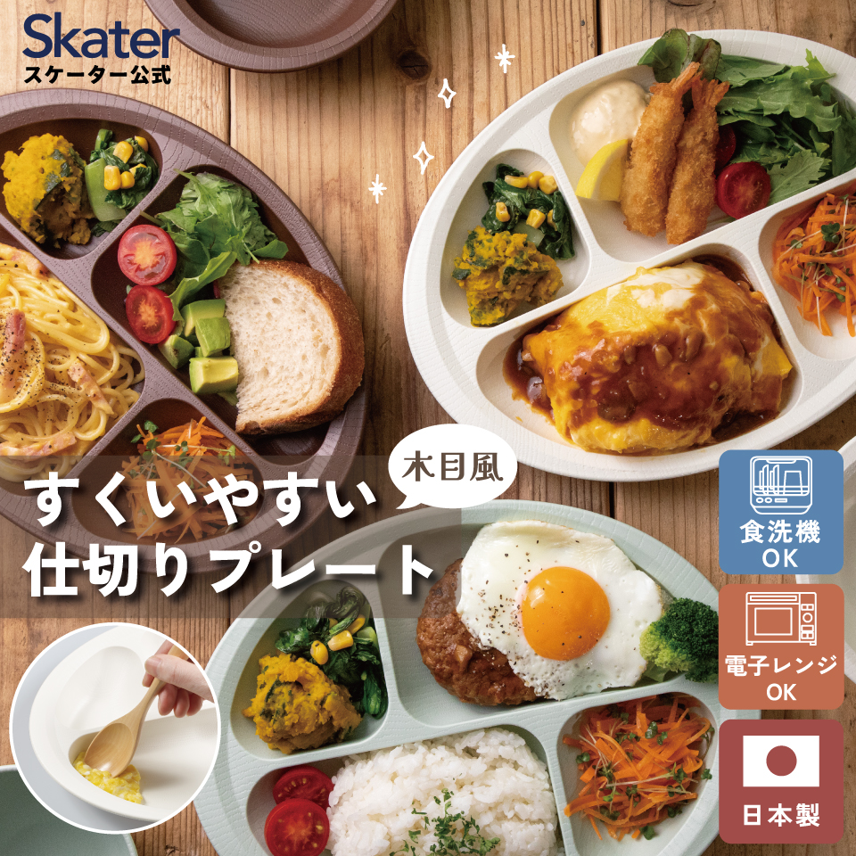 すくいやすい 仕切り プレート 食器 皿 プラスチック 丈夫 バイオマス原料使用 スケーター skater NLPS1B ブラウン 茶色 男性 女性 男子 女子 メンズ レディース【電子レンジ 食洗機 対応 バイオマス CO2削減】