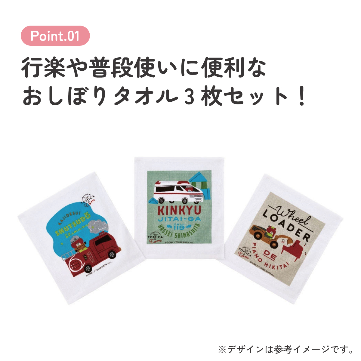 おしぼりタオル 3枚セット トミカとトム／OAC1T_4973307684531