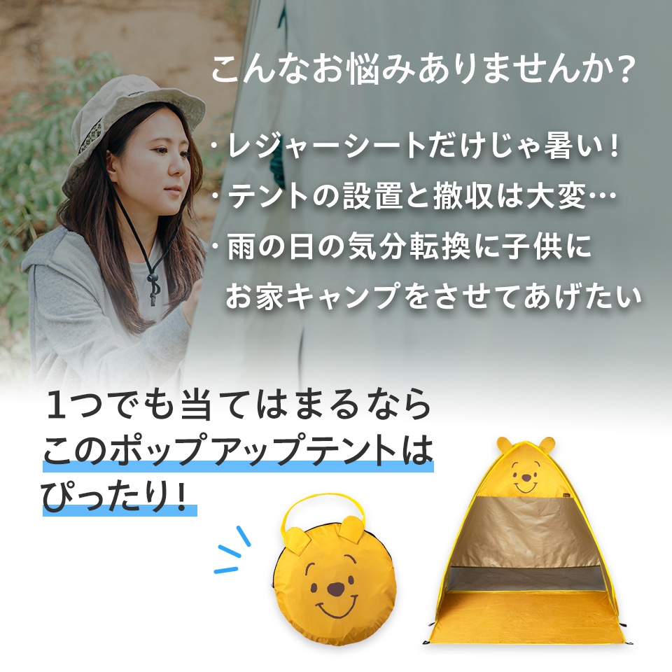 ポップアップ テント 小 1人~2人用 簡単 海 公園 アウトドア レジャー 日よけ OPT1 スケーター skater くまのプーさん プーさん Pooh 女性 レディース【キャラクター 屋外 運動会 運動 遊び 収納 組立 簡単 コンパクト かわいい】