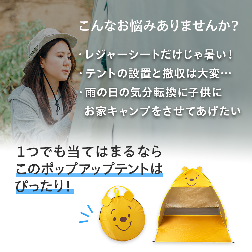 ポップアップ テント 大 3人~4人用 簡単 海 公園 アウトドア レジャー 日よけ OPT2 スケーター skater くまのプーさん プーさん Pooh 女性 レディース【キャラクター 屋外 運動会 運動 遊び 収納 組立 簡単 コンパクト かわいい】