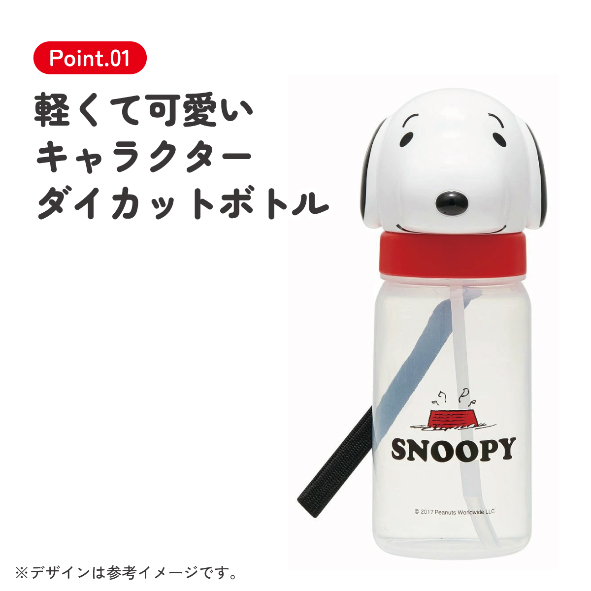 ダイカットストローボトル 350ml スヌーピー／PBS3STD_4973307386831