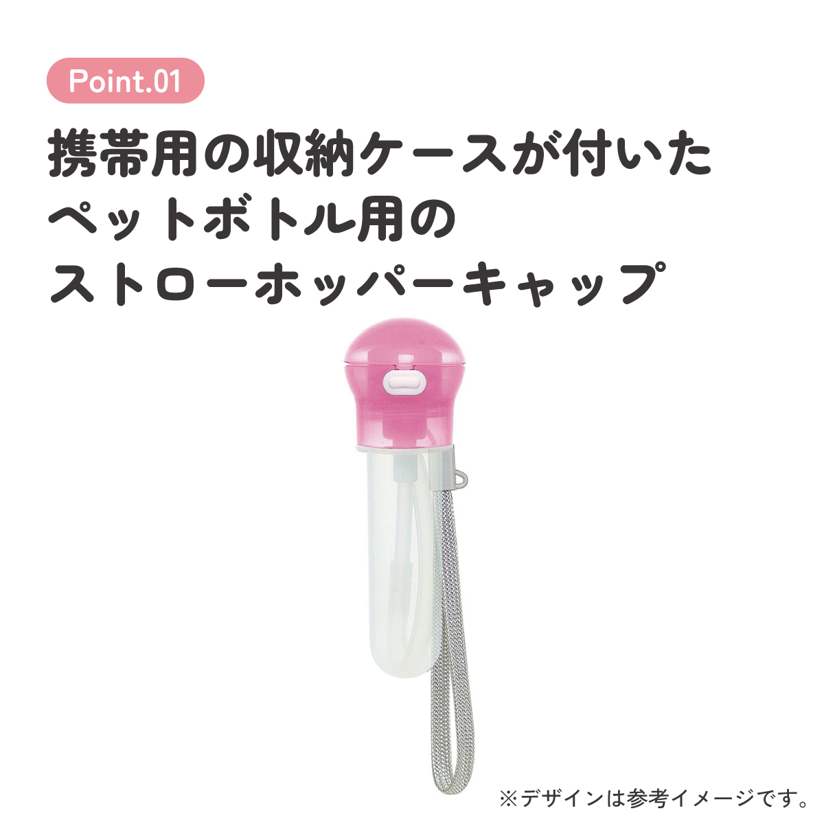 プッシュ式ストローホッパーキャップ[携帯用ストラップ・ケース付き]●ピンク●//ペットボトル/ストロー/ワンプッシュ/便利/水筒/水分補給/レジャー/スポーツ/病院/サポート// スケーター