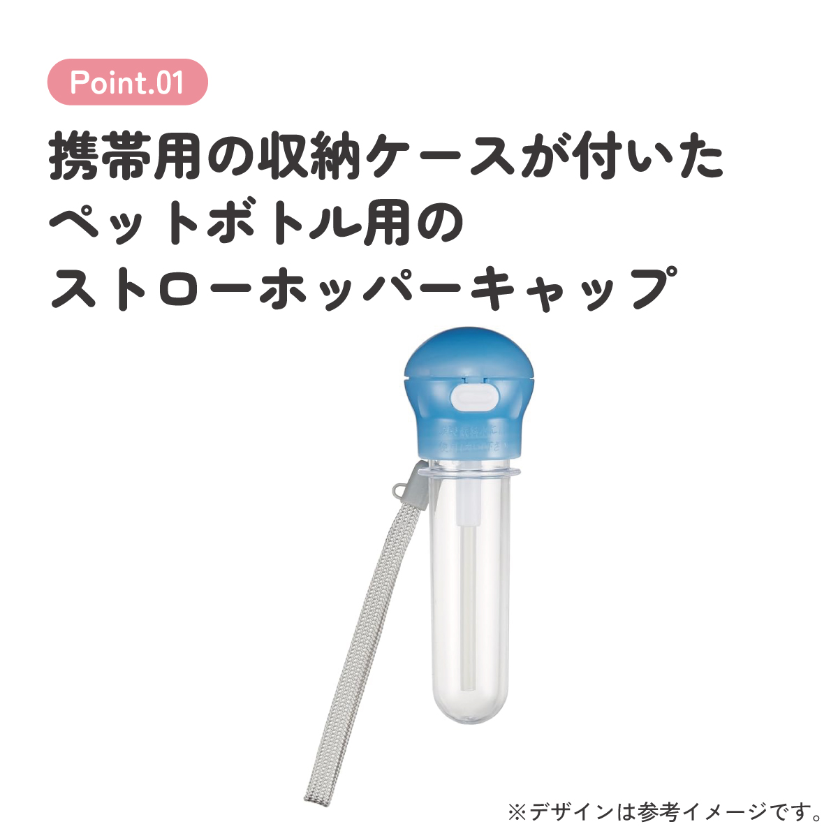 プッシュ式ストローホッパーキャップ[携帯用ストラップ・ケース付き]●ブルー●//ペットボトル/ストロー/ワンプッシュ/便利/水筒/水分補給/レジャー/スポーツ/病院/サポート// スケーター