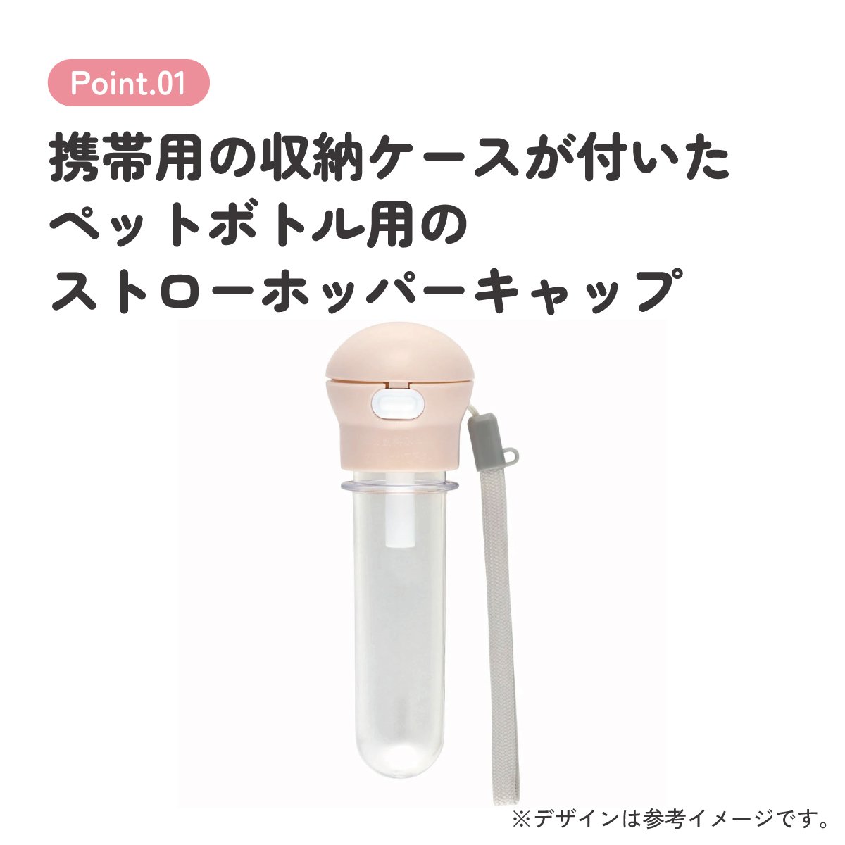 携帯用ストローホッパキャップ くすみカラー ピンク/PSHC5S_4973307672934/スケーター