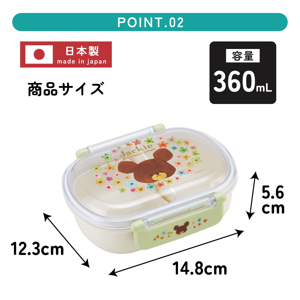 抗菌ふわっとフタタイトランチボックス 1段/360mlくまのがっこう/QAF2BAAG_4973307617430