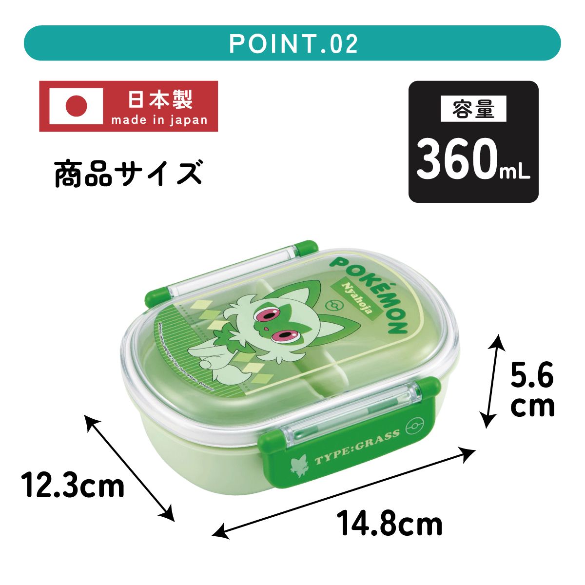 抗菌ふわっとフタタイトランチボックス 1段/360mlポケットモンスター　ニャオハ／QAF2BAAG_4973307661365