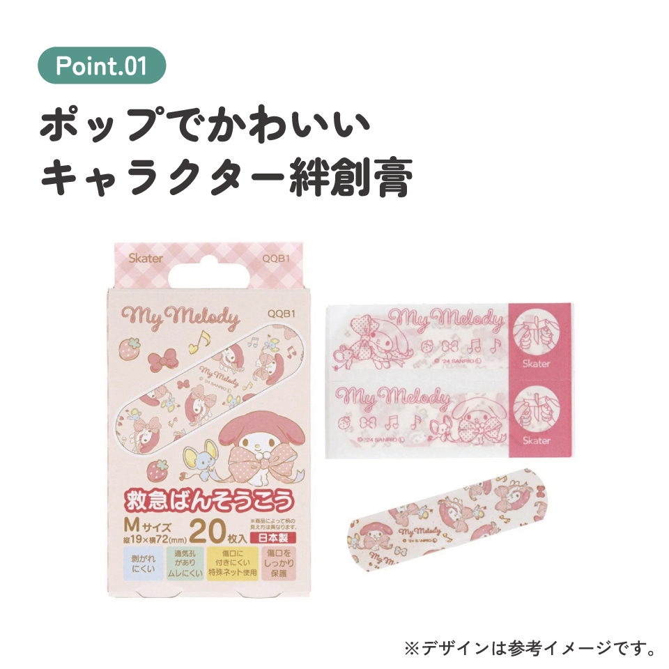 【メール便対象品】 絆創膏 キャラクター かわいい 20枚 入り M サイズ ばんそうこう 子供 子ども 園児 skater スケーター QQB1 マイメロディ マイメロ サンリオ 女の子 女子【幼児 キッズ バンソウコウ 可愛い けが 怪我 ケガ キズ 傷 きず 救急】