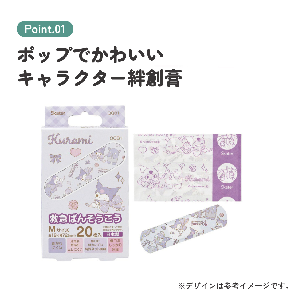【メール便対象品】 絆創膏 キャラクター かわいい 20枚 入り M サイズ ばんそうこう 子供 子ども 園児 skater スケーター QQB1 クロミ クロミちゃん サンリオ 女の子 女子【幼児 キッズ バンソウコウ 可愛い けが 怪我 ケガ キズ 傷 きず 救急】