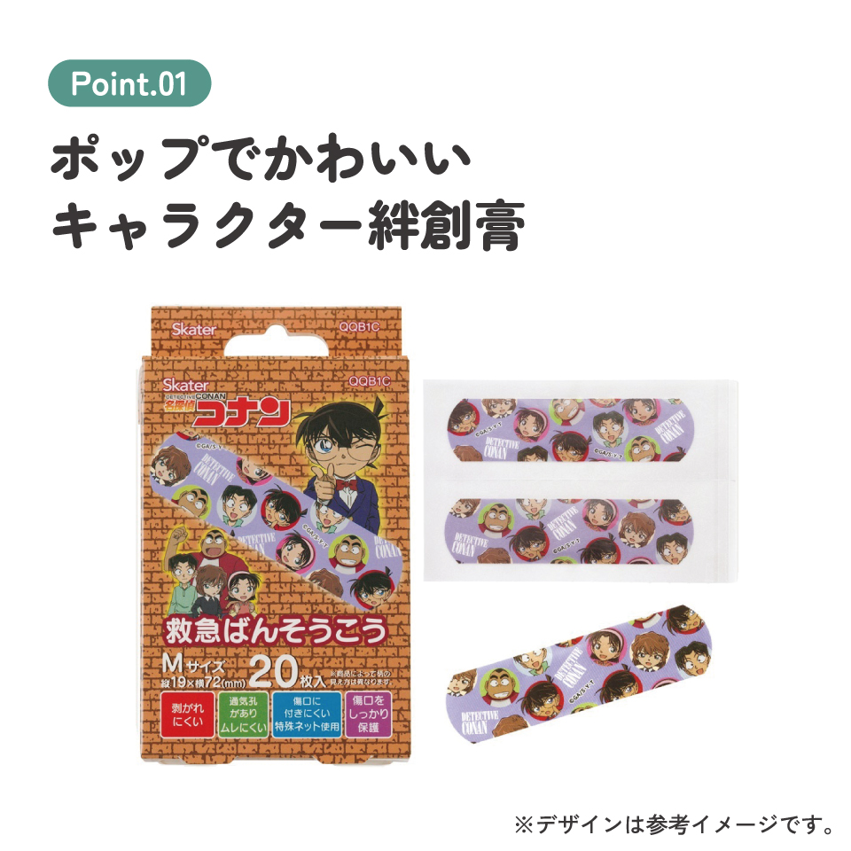 【メール便対象品】 スケーター 絆創膏 キャラクター 可愛い 20枚入 M サイズ ばんそうこう 子供 子ども 園児 skater QQB1C 名探偵コナン グッズ【幼児 キッズ バンソウコウ 可愛い けが 怪我 キズ 傷 救急】