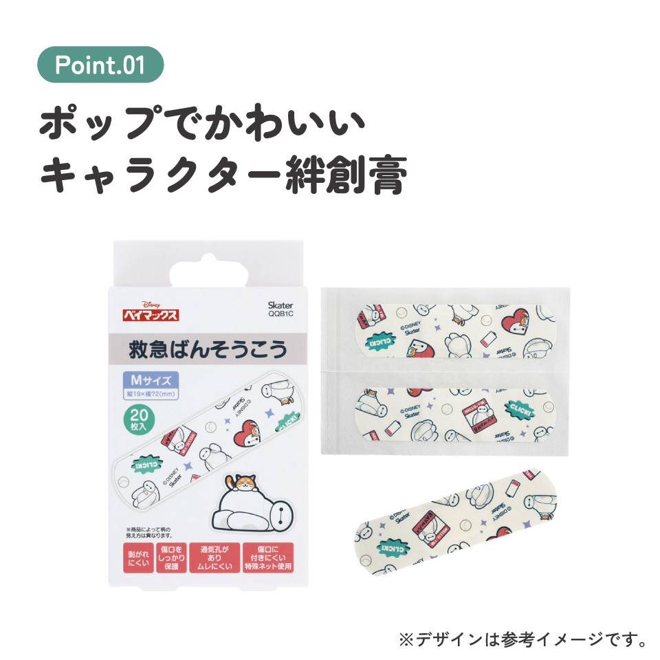 【メール便対象品】 スケーター 絆創膏 キャラクター 可愛い 20枚入 M サイズ ばんそうこう 子供 子ども 園児 skater QQB1C ベイマックス ディズニー Disney 男の子 女の子【幼児 キッズ バンソウコウ 可愛い けが 怪我 ケガ キズ 傷 きず 救急】