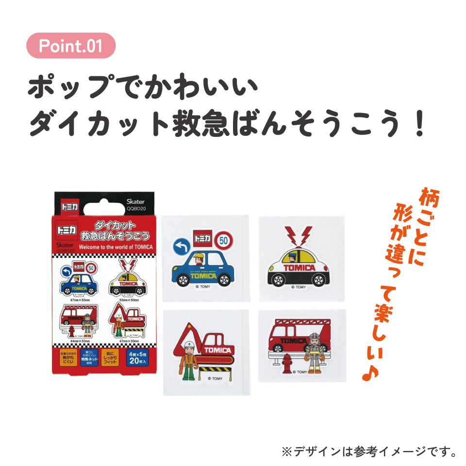 【メール便対象品】 ダイカット 絆創膏 キャラクター 可愛い 20枚 入り ばんそうこう 子供 子ども スケーター skater QQBD20 トミカ tomica 車 くるま 男の子 男子 男児【キッズ バンソウコウ 怪我 ケガ キズ 傷 救急】