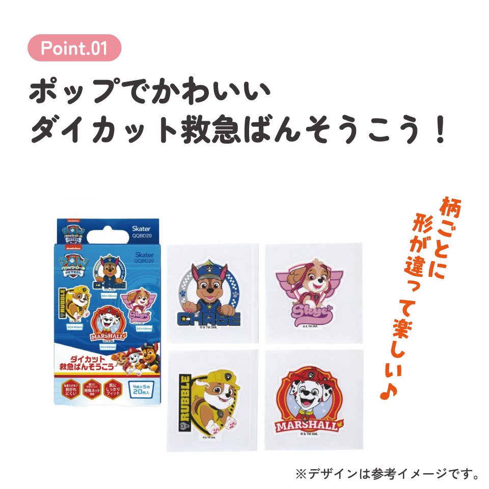 【メール便対象品】 ダイカット 絆創膏 キャラクター 可愛い 20枚 入り ばんそうこう 子供 子ども スケーター skater QQBD20 パウ パトロール パウパト 男の子 男子 男児【キッズ バンソウコウ 怪我 ケガ キズ 傷 救急】