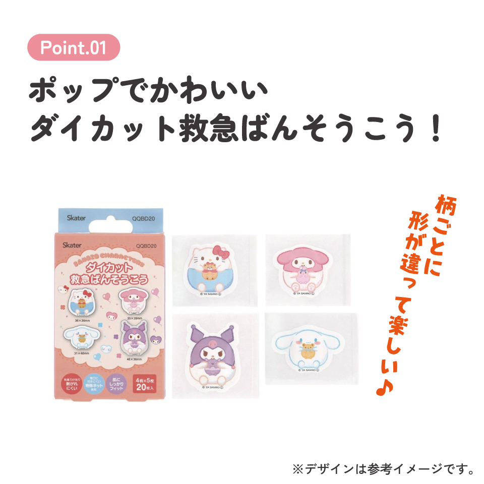 【メール便対象品】 ダイカット 絆創膏 キャラクター 可愛い 20枚 入り ばんそうこう 子供 子ども スケーター skater QQBD20 サンリオ キャラクター 女の子【キッズ バンソウコウ 怪我 ケガ キズ 傷 救急】
