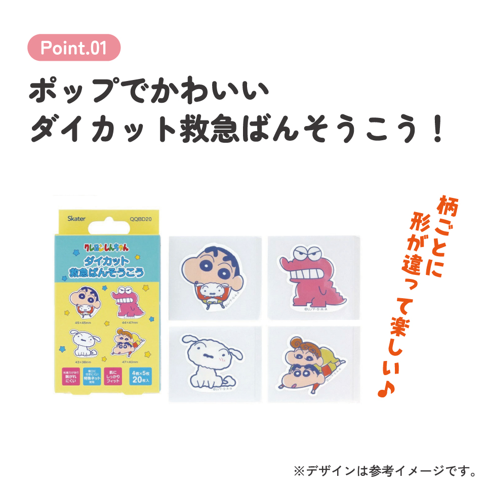 【メール便対象品】 ダイカット 絆創膏 20枚入 ばんそうこう 携帯 可愛い かっこいい キャラクター skater スケーター QQBD20 クレヨンしんちゃん シロ ひまわり ワニ山さん【子供 キッズ 子ども おしゃれ かわいい キャラ 虫刺され】