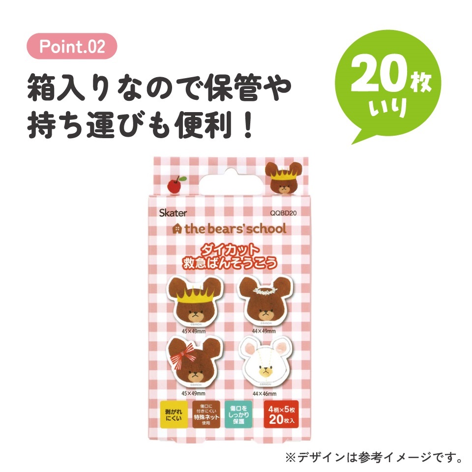 【メール便対象品】 スケーター ダイカット 絆創膏 20枚入 ばんそうこう 携帯 可愛い かっこいい キャラクター skater QQBD20 くまのがっこう クマの学校 男の子 女の子 女子【子供 キッズ 子ども おしゃれ かわいい キャラ 虫刺され】