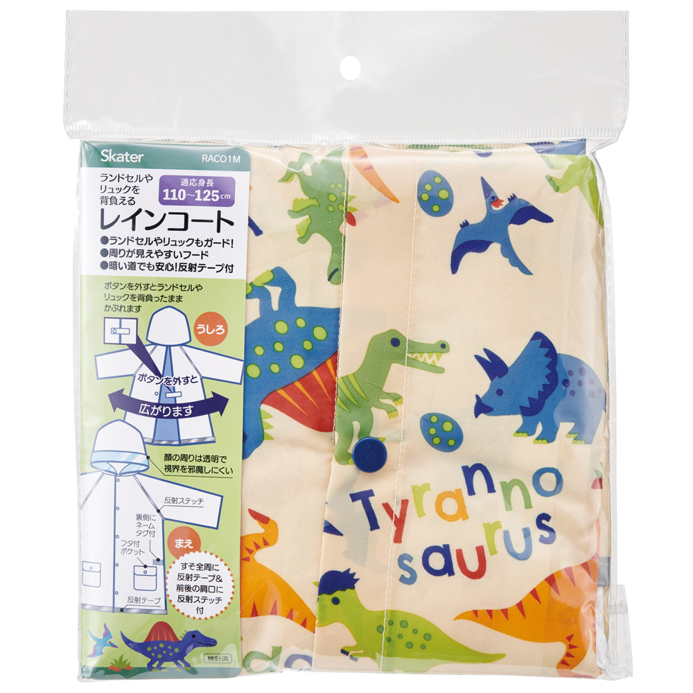 【メール便対象品】 レインコート キッズ 子供 ランドセル 対応 子ども 通学 キャラクター skater スケーター RACO1M ディノサウルス 恐竜 ダイナソー 男の子 男子