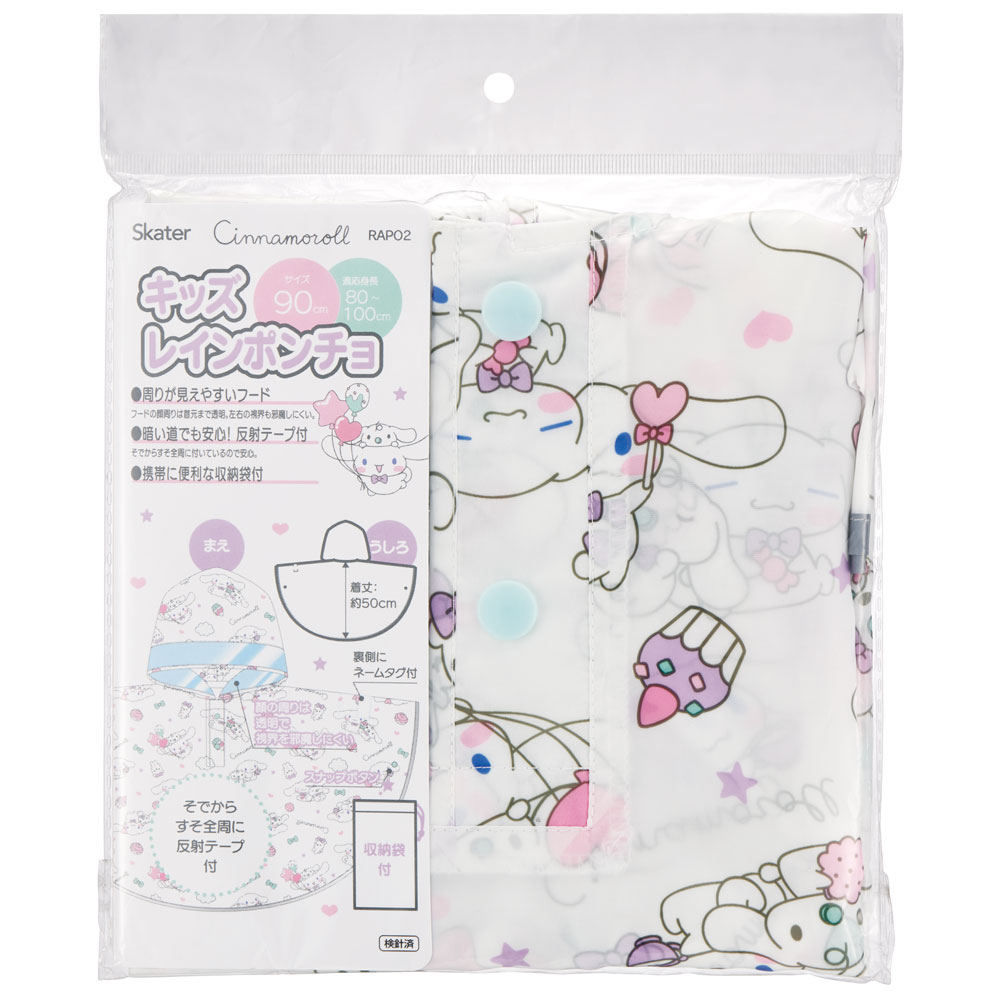 キッズレインポンチョ 身長80~100cm用 シナモロールみるくといっしょ/RAPO2_4973307640865