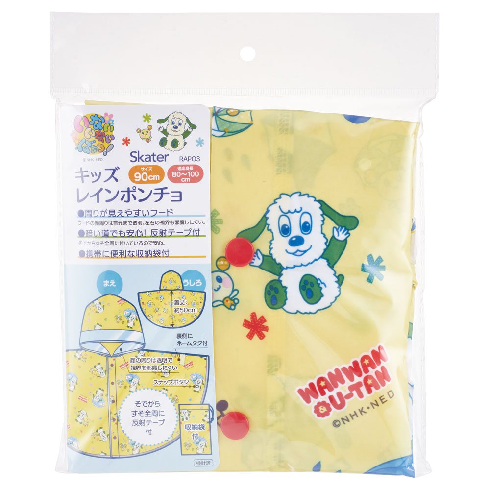 キッズ レイン ポンチョ 前開き カッパ 子供 雨具 フード付き キャラクター スケーター RAPO3 いないいないばあっ! いないばぁ 男の子 女の子