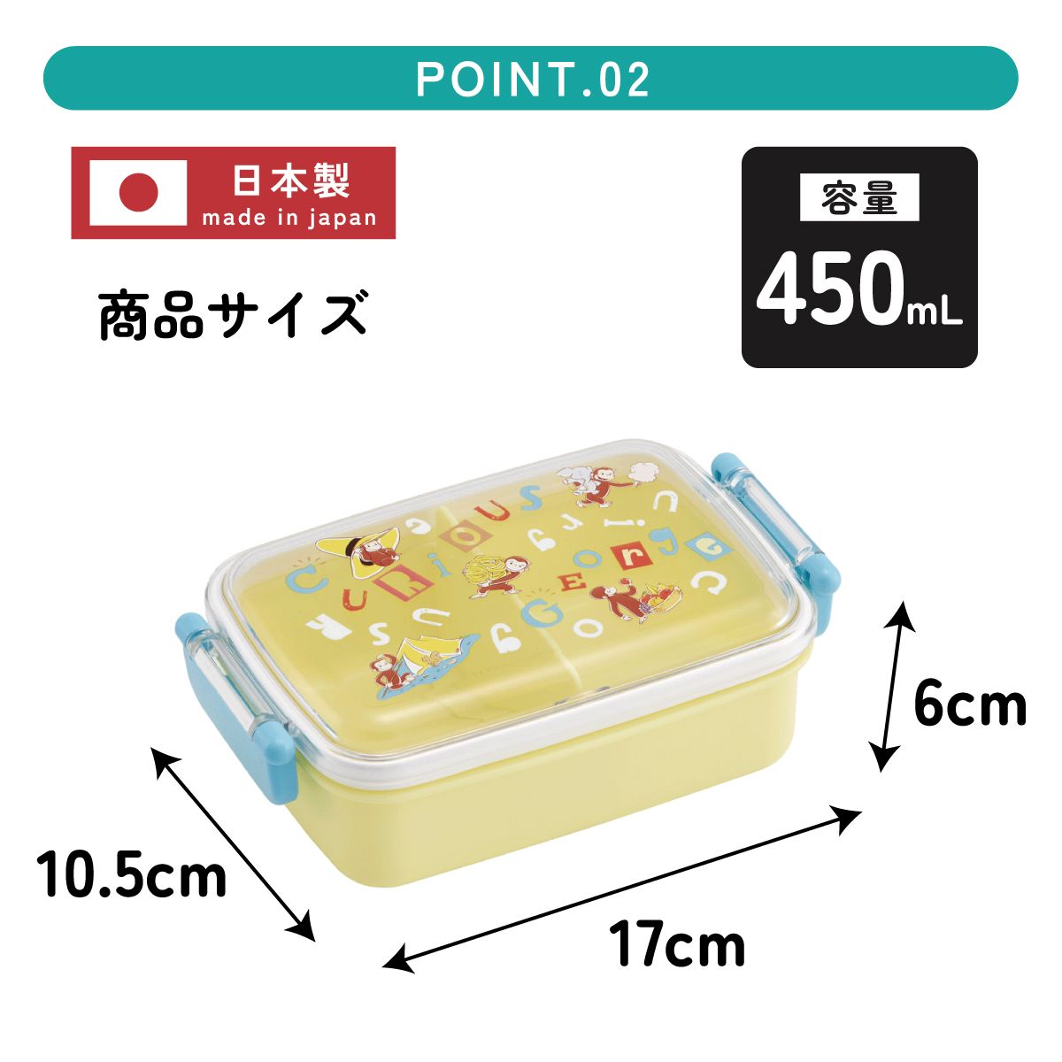 おかずがつぶれにくい ふわっとフタお弁当箱(角型) 1段/450ml おさるのジョージ アルファ/RBF3AN_4973307718809