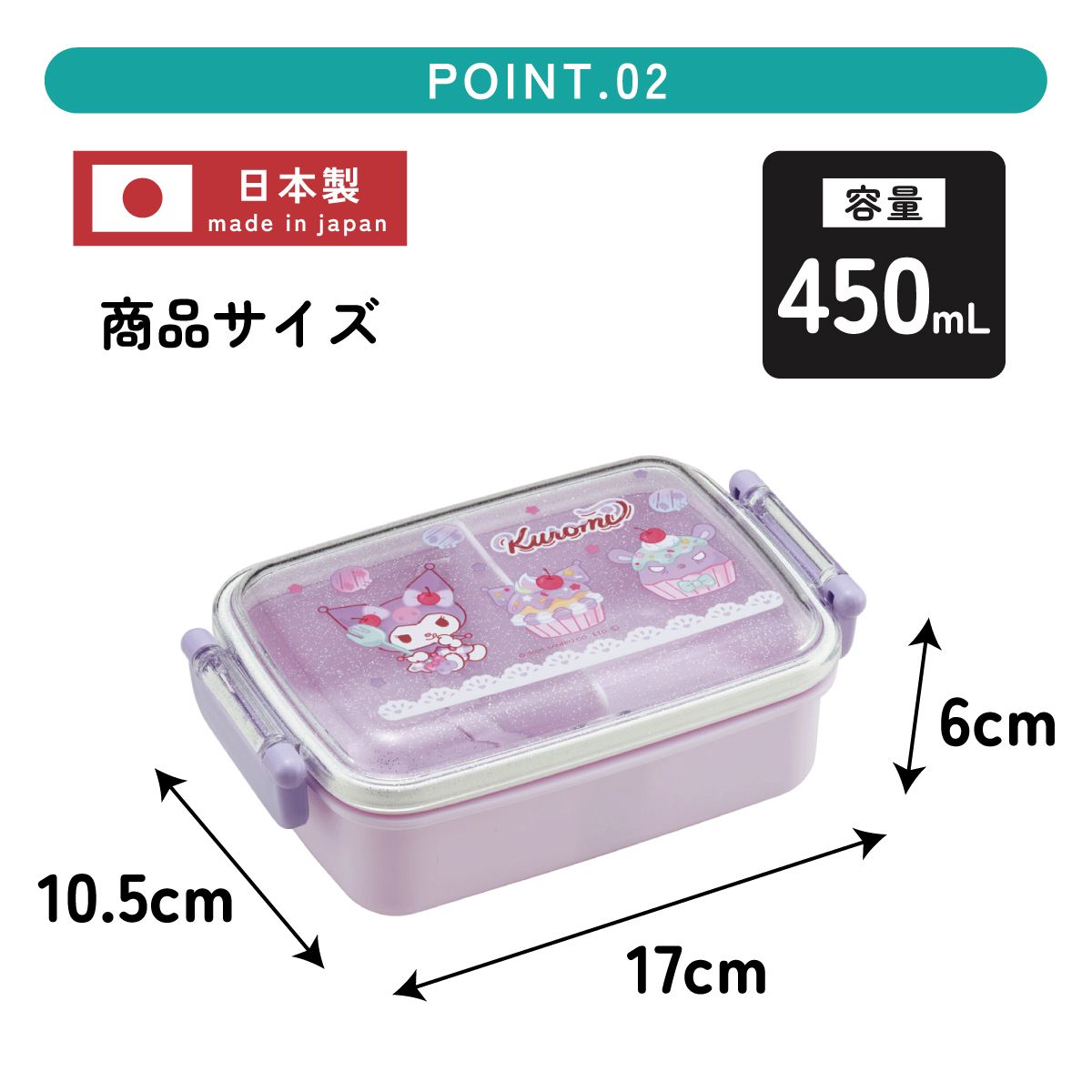 スケーター お弁当箱 一段 450ml かわいい キャラクター 食洗機対応 子供 キッズ 仕切り skater RBF3AN クロミ クロミちゃん サンリオ 女の子 女子