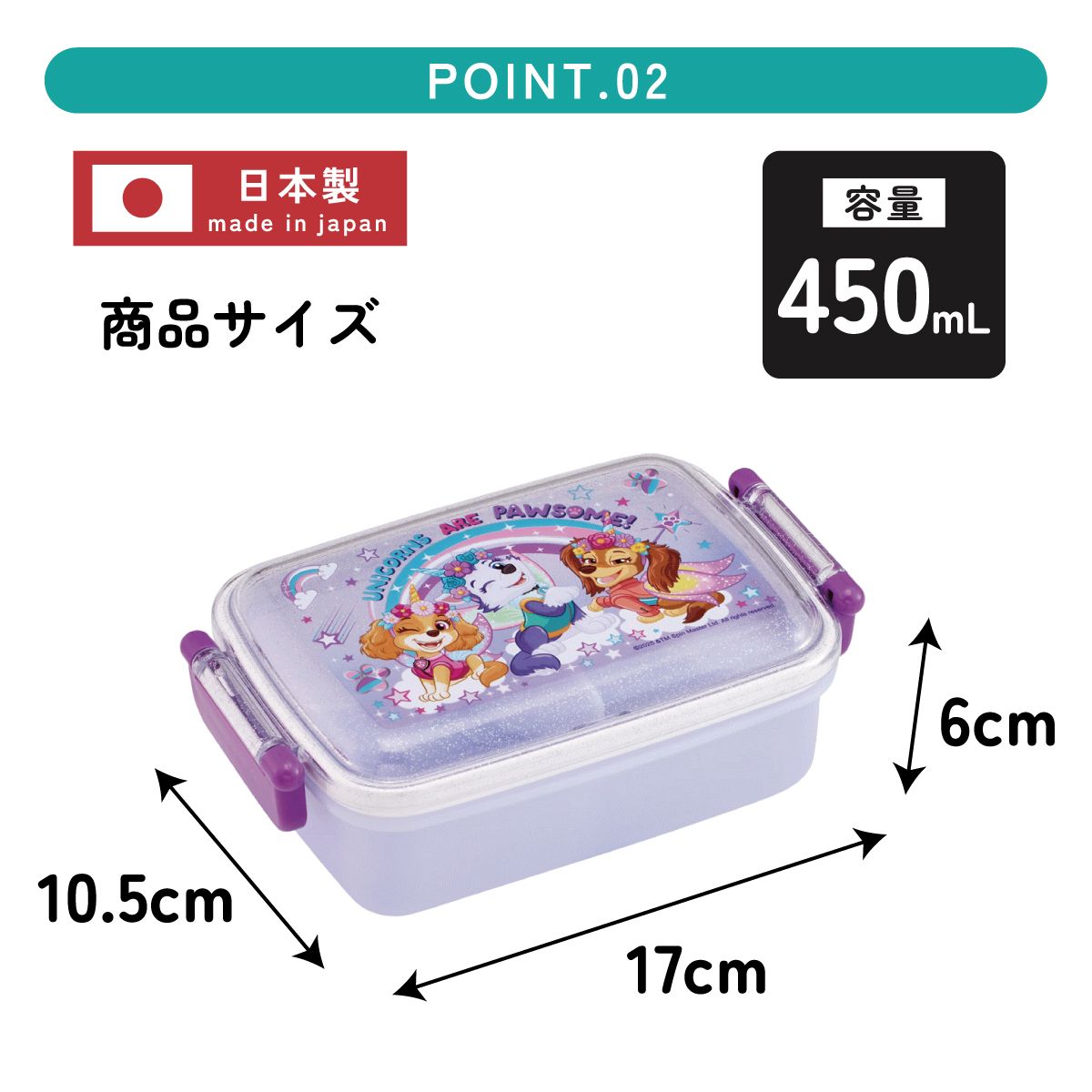 スケーター お弁当箱 一段 450ml かわいい キャラクター 食洗機対応 子供 キッズ 仕切り skater RBF3AN パウ パトロール ユニコーン パウパト 女の子【弁当箱 ランチボックス 小学生 幼稚園 食洗機 幼児】