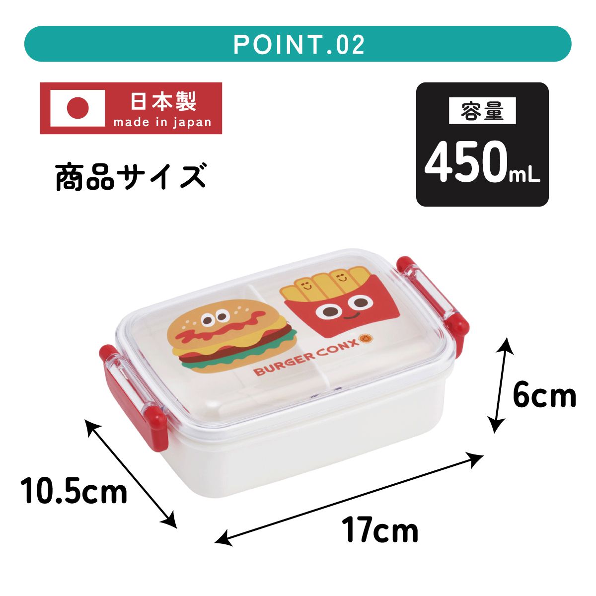 スケーター お弁当箱 子供用 450ml 食洗機対応 日本製 おかずがつぶれにくいドーム型ふた skater RBF3AN バーガーコンクス BURGER CONX 男の子 女の子【キャラクター 1段 ランチボックス 角型 可愛い 幼稚園 キッズ】