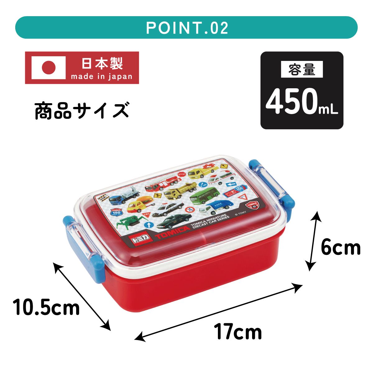 スケーター お弁当箱 子供用 450ml 食洗機対応 日本製 おかずがつぶれにくいドーム型ふた skater RBF3AN トミカ 27年 tomica 車 くるま 男の子 男子 男児【キャラクター 1段 ランチボックス 角型 可愛い キッズ】