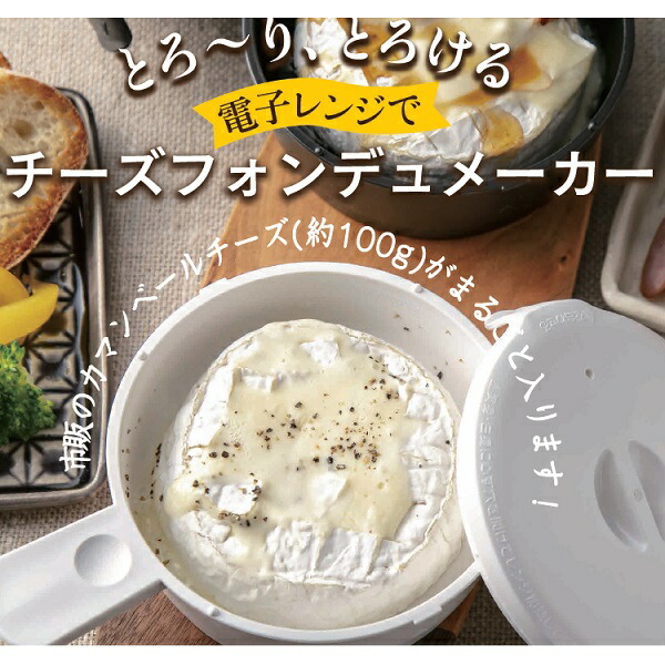 スケーター チーズフォンデュメーカー●モダントーン ブラック●//電子レンジ 調理 食事 電子レンジ調理シリーズ//