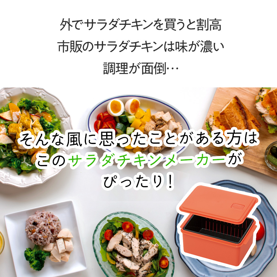 電子レンジ 専用 サラダ チキン メーカー ゆで 野菜 調理 簡単 ヘルシー UDY2C スケーター skater サラダチキンメーカー