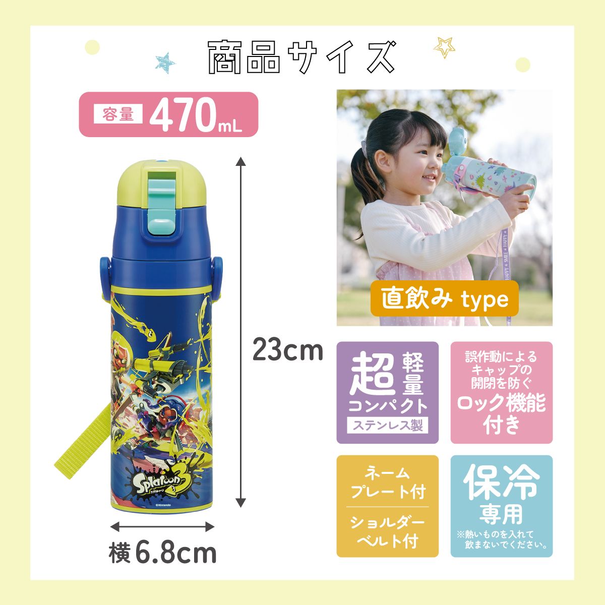 【送料無料】超軽量ダイレクトステンレスボトル 470ml スプラトゥーン３／SDC4_4973307621970