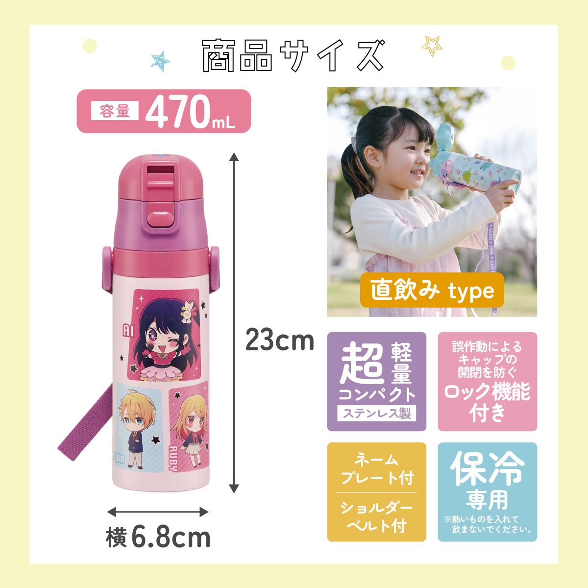 【送料無料】超軽量ダイレクトステンレスボトル 470ml 推しの子/SDC4_4973307674112