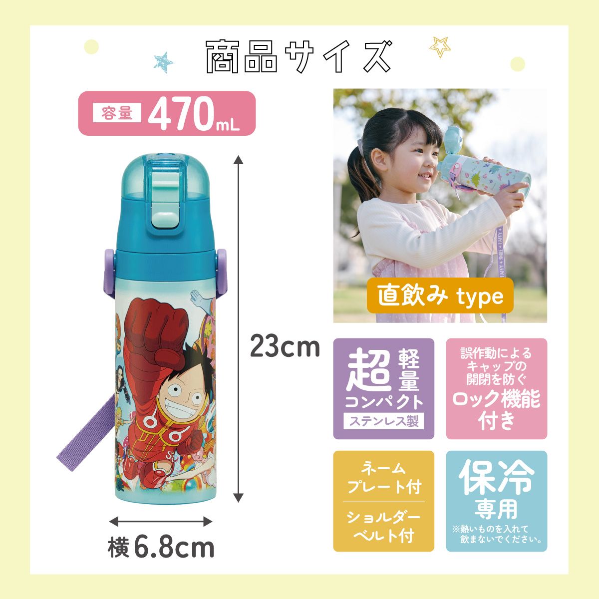 【送料無料】超軽量ダイレクトステンレスボトル 470ml ワンピース２４／SDC4_4973307677366