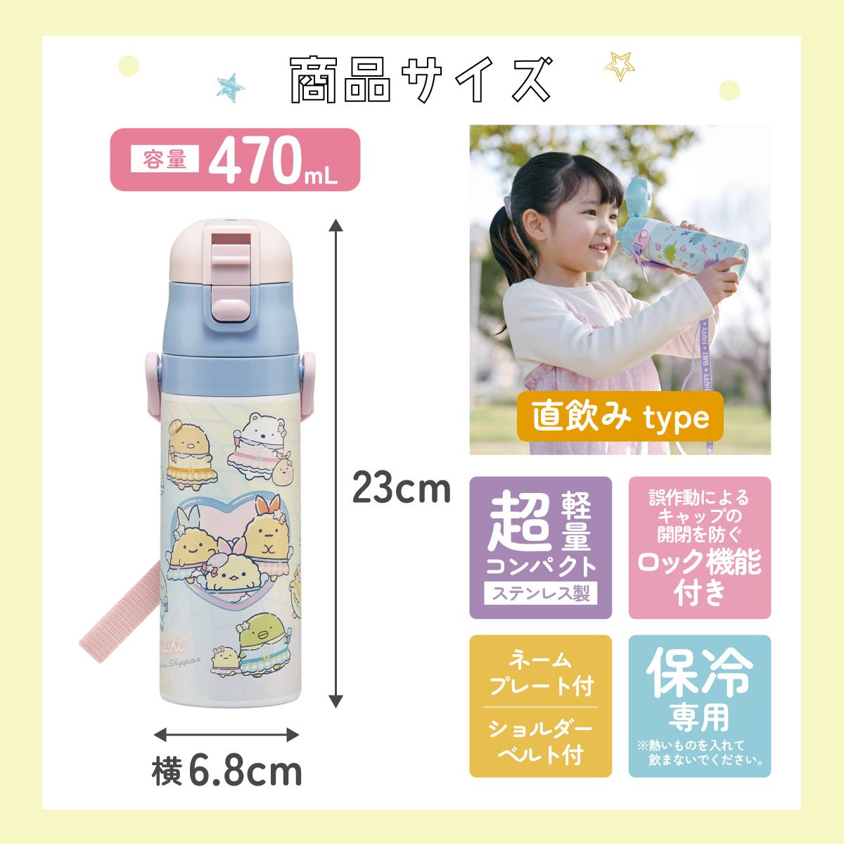 【送料無料】子供用 470ml 直飲み ダイレクト ステンレスボトル skater SDC4 すみっコぐらし 夢みるしっぽず