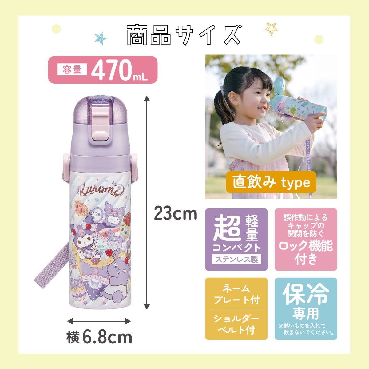 【送料無料】スケーター 水筒 子供 470ml 直飲み ダイレクト キッズ ステンレスボトル skater SDC4 クロミ クロミちゃん サンリオ 女の子 女子【幼稚園 キャラクター ワンタッチ こども 保冷 ショルダーベルト付き 子ども】