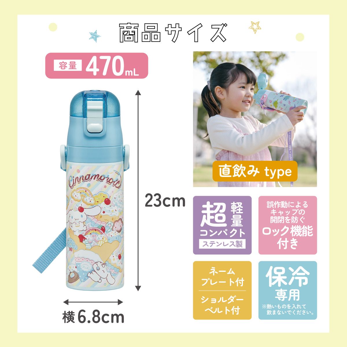 【送料無料】スケーター 水筒 子供 470ml 直飲み ダイレクト キッズ ステンレスボトル skater SDC4 シナモロール ファンシー スナックスイーツ シナモン サンリオ 女の子 女子【幼稚園 キャラクター ワンタッチ こども 保冷 ショルダーベルト付き 子ども】