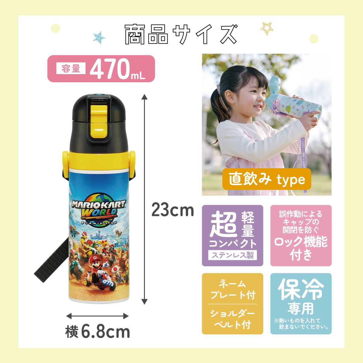 スケーター 水筒 子供 470ml 直飲み ダイレクト キッズ ステンレスボトル skater SDC4 マリオカートワールド マリオ MARIO 男の子 男子 男児【幼稚園 キャラクター ワンタッチ こども 保冷 ショルダーベルト付き 子ども】