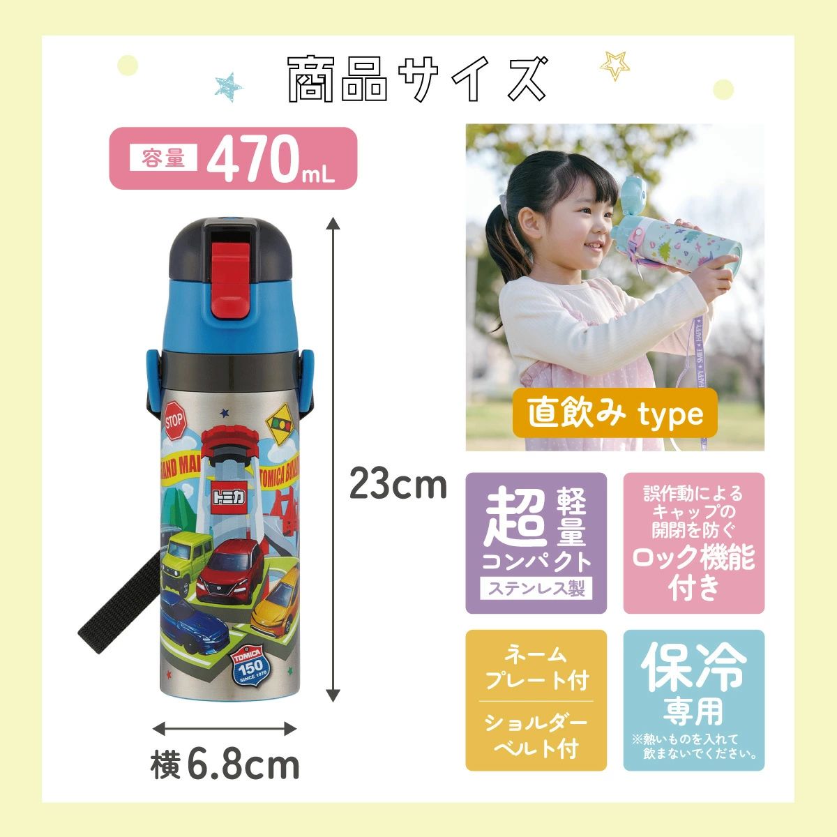 スケーター 水筒 子供 470ml 直飲み ダイレクト キッズ ステンレスボトル skater SDC4 トミカ 26年 tomica 車 くるま 男の子 男子 男児【幼稚園 キャラクター ワンタッチ こども 保冷 ショルダーベルト付き 子ども】