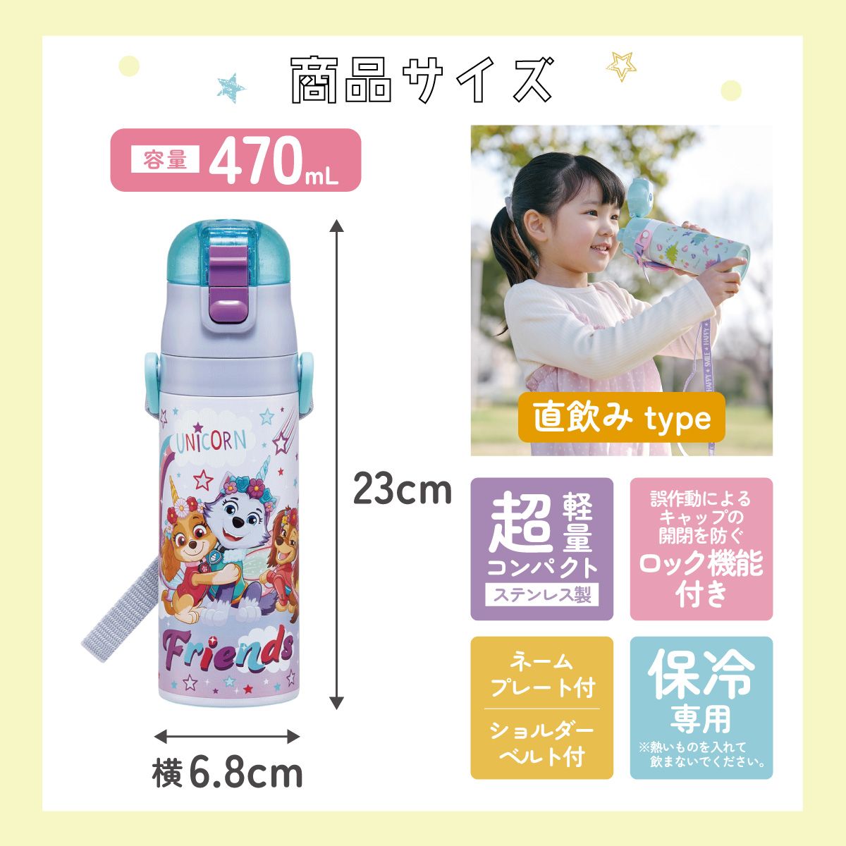 【送料無料】スケーター 水筒 子供 470ml 直飲み ダイレクト キッズ ステンレスボトル skater SDC4 パウ パトロール ユニコーン パウパト 女の子 男の子【幼稚園 キャラクター ワンタッチ こども 保冷 ショルダーベルト付き 子ども】