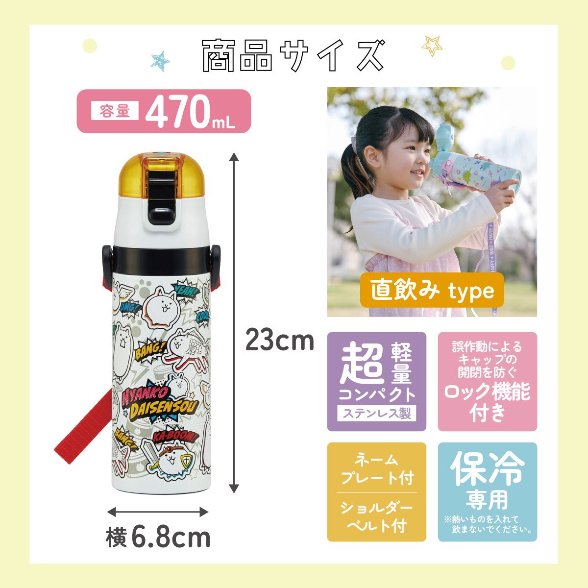 【送料無料】スケーター 水筒 子供 470ml 直飲み ダイレクト キッズ ステンレスボトル skater SDC4 にゃんこ大戦争 26年 にゃんこ 男の子 女の子 男子【幼稚園 キャラクター ワンタッチ こども 保冷 ショルダーベルト付き 子ども】