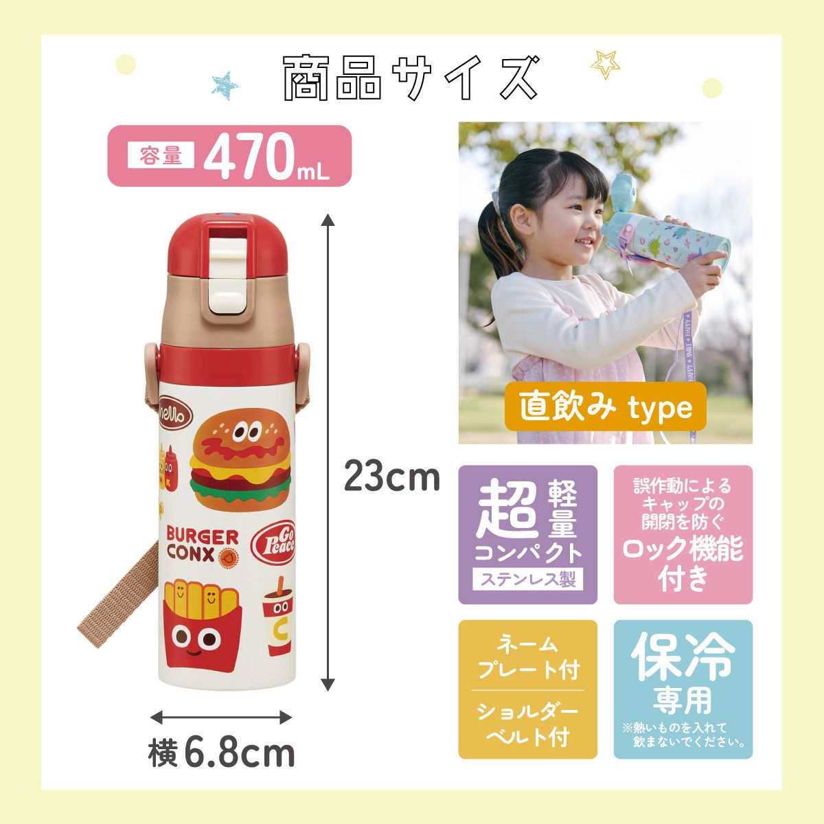 スケーター 水筒 子供 470ml 直飲み ダイレクト キッズ ステンレスボトル skater SDC4 バーガーコンクス BURGER CONX 男の子 女の子【幼稚園 キャラクター ワンタッチ こども 保冷 ショルダーベルト付き 子ども】
