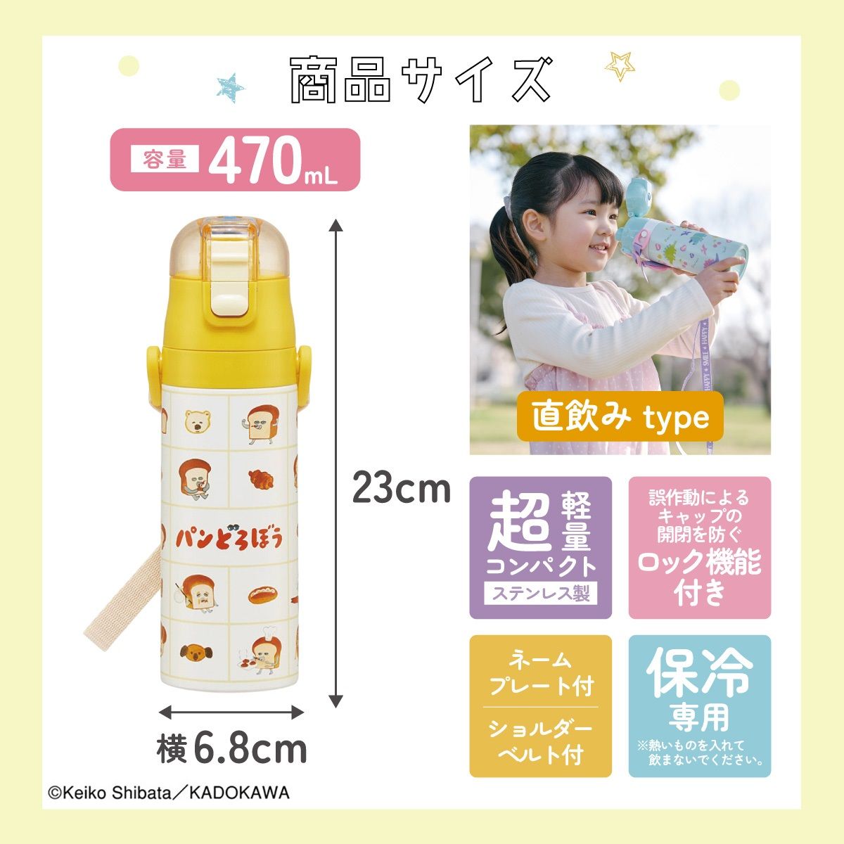 スケーター 水筒 子供 470ml 直飲み ダイレクト キッズ ステンレスボトル skater SDC4 パンどろぼう 26年 食ぱん 絵本キャラ 男の子 女の子【幼稚園 キャラクター ワンタッチ こども 保冷 ショルダーベルト付き 子ども】