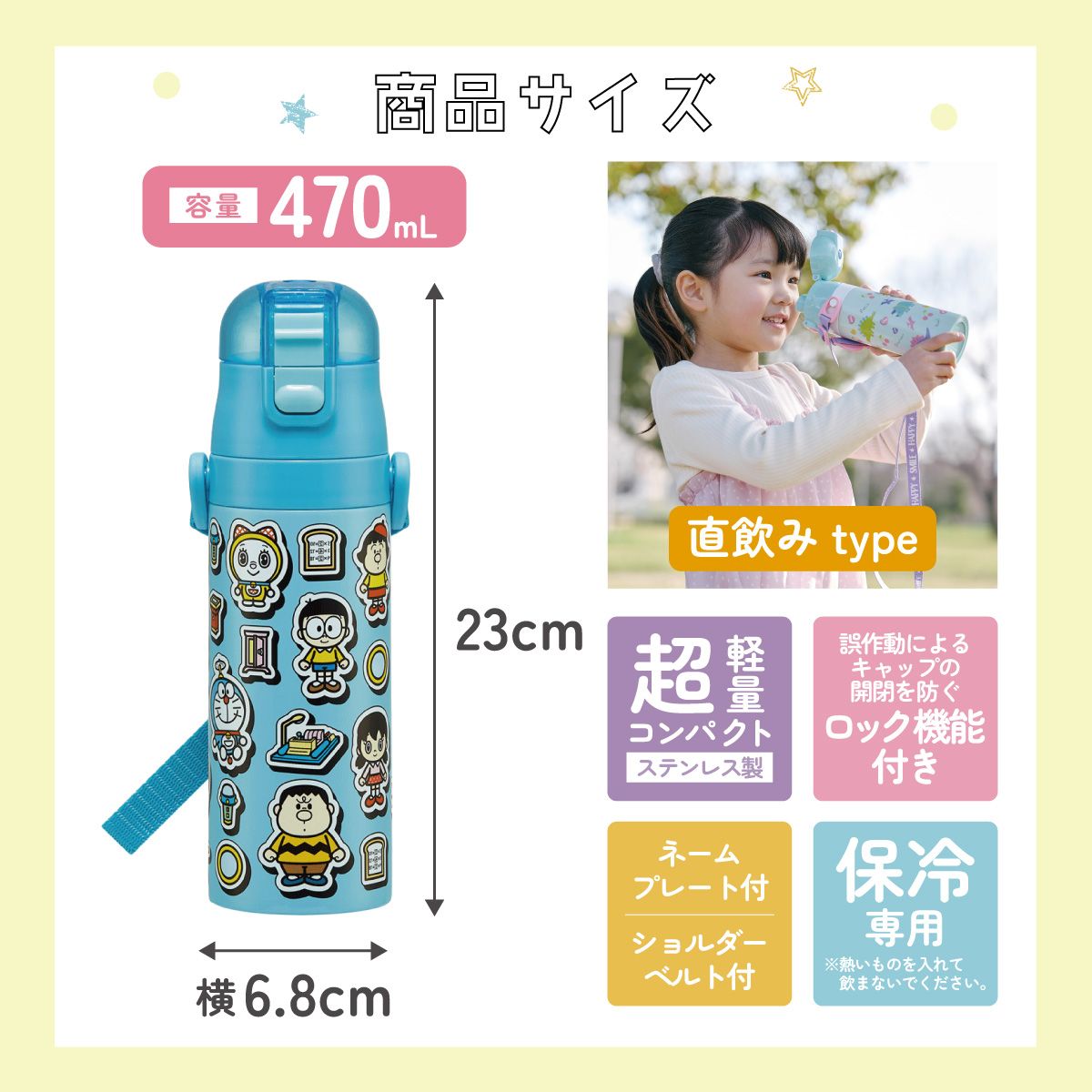 【送料無料】スケーター 水筒 子供 470ml 直飲み ダイレクト キッズ ステンレスボトル skater SDC4 ドラえもん どらえもん 男の子 女の子 男子 女子【幼稚園 キャラクター ワンタッチ こども 保冷 ショルダーベルト付き 子ども】