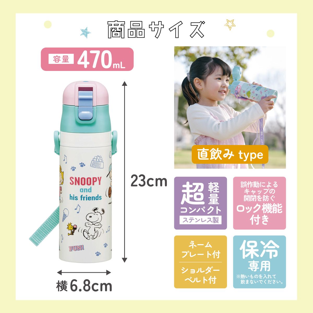 スケーター 水筒 子供 470ml 直飲み ダイレクト キッズ ステンレスボトル skater SDC4 スヌーピー SNOOPY ピーナッツ 女性 レディース【幼稚園 キャラクター ワンタッチ こども 保冷 ショルダーベルト付き 子ども】