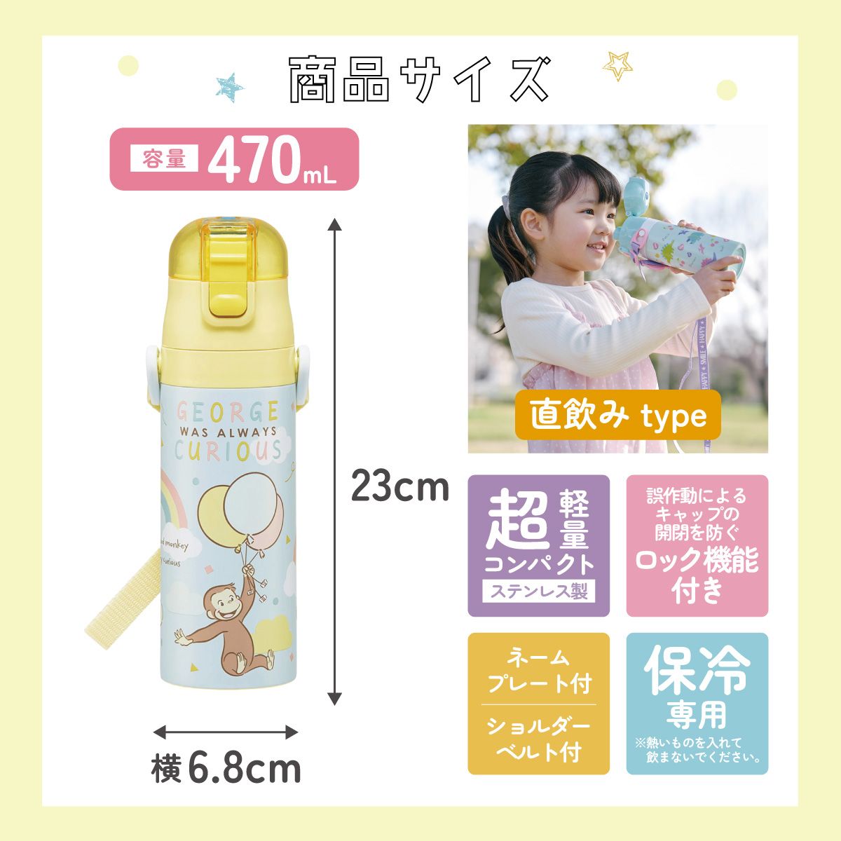 スケーター 水筒 子供 470ml 直飲み ダイレクト キッズ ステンレスボトル skater SDC4 おさるのジョージ 27年 ひとまねこざる 男の子 女の子【幼稚園 キャラクター ワンタッチ こども 保冷 ショルダーベルト付き 子ども】